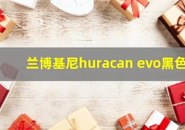 兰博基尼huracan evo黑色